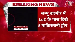 Breaking News: Jammu-Kashmir में LoC के पास 5 Pakistani Drones देखे गए, इलाके में सर्च ऑपरेशन जारी