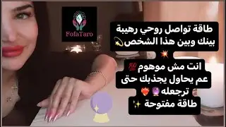 طاقة تواصل روحي رهيبة بينك وبين هذا الشخص💫انت مش موهوم💯يحاول يجذبك حتى ترجعله💥🔮طاقة مفتوحة✨