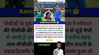 Ramiz Raza का बयान 🤔#indvspak #shorts #shortsfeed #viral #youtubeshorts #cricket #ytshorts #bcci