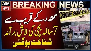 Body of 7-Year-Old Girl Found Near Fisheries Area in Karachi | Breaking News
