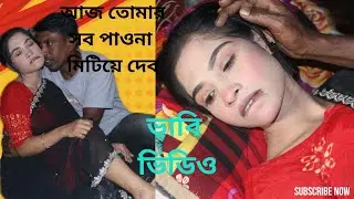 আজ তোমার সব পাওনা মি