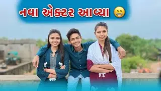 વિડિયો માં નવા કારીગર આવ્યા 😁