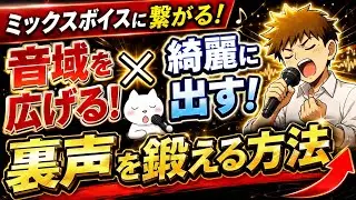 【ミックスボイス 出し方 練習法 感覚】裏声 音域 広げる方法 きれいに出す 高い声を楽に出す！ボイトレ【男性】
