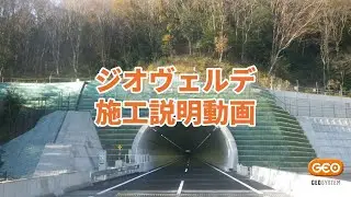 GV（ジオヴェルデ）施工動画｜ジオシステム