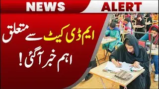 Important News Regarding MDCAT