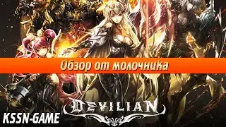 Devilian online обзор от molo4nuk