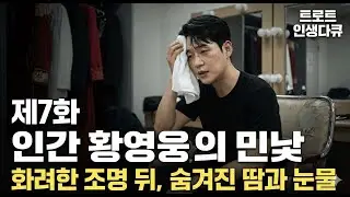 화려한 조명이 꺼진 뒤... 당신이 몰랐던 '인간 황영웅'의 민낯 (소름 돋는 연습량)
