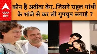 Raihan Vadra Gets Engaged : कौन है अवीवा बेग..जिसने राहुल गांधी  के भांजे से कर ली गुपचुप सगाई ?