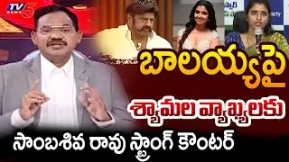 TV5 Sambasiva Rao Strong Reaction on Anchor Syamala Comments on Nandamuri Balakrishna | TV5 News