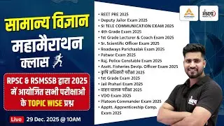 Complete Science Marathon Class | 2025 में आए सभी प्रश्न| Science For Reet Mains, LDC, CET|Rahul Sir