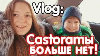 Vlog #12: Castoramы больше нет! /Март 2018г.