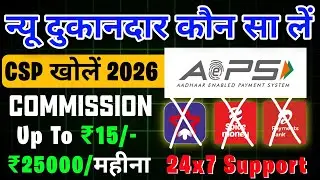 Kon Si Company Ka AEPS Best Hai? | Best Commission CSP BC ID Company in India | CSP Kaise Khole 2026