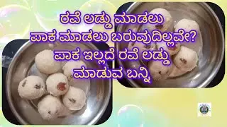 ಪಾಕ ಇಲ್ಲದೇ ರವೆ ಲಡ್ಡು ಮಾಡೋಣ ಬನ್ನಿ |rava laddu making at home simple and easy way