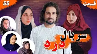 Dard Series - Season 01 - Episode 55 | سریال درد - فصل اول - قسمت پنجا پنجم