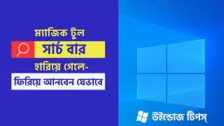 MS Windows Bangla Tutorial | How to Hide and Unhide Search bar in Task bar