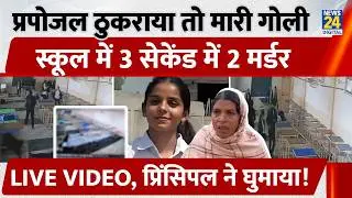 Proposal ठुकराया तो मारी गोली, School में 3 Second में 2 Murder, Live Video, Principal ने घुमाया!