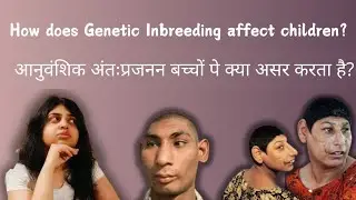 Disadvantages of Genetic Inbreeding | आनुवंशिक अंतःप्रजनन के नुकसान