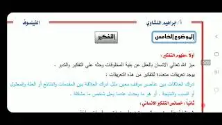 الموضوع الأخير علم نفس للصف الثاني الثانوي التفكير ومهاراته