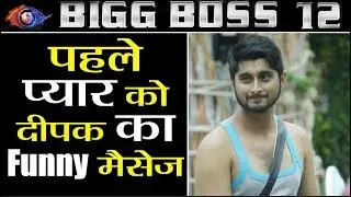 Bigg Boss 12: Deepak Thakur sends FUNNY message to his FIRST Love | FilmiBeat