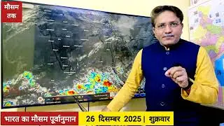 [26-12-2025] भारत का मौसम: कई राज्यों पर शीतलहर और घने कोहरे का Alert, पहाड़ों पर बर्फबारी जल्द