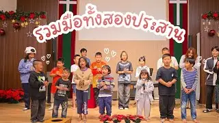 [ IMMANUEL ] รวมมือทั้งสองประสาน | ถวายเพลงพิเศษ