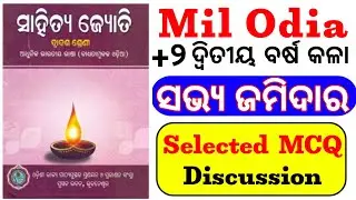 +2 2nd Year Mil Odia Sabhya Jamidara Short Question Discussion | Part 2| ସଭ୍ୟ ଜମିଦାର Important MCQ |