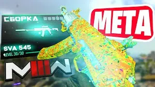 🌴ЛУЧШАЯ СБОРКА ДЛЯ РАНКЕДА WARZONE 3 ( SVA 545  + КОМПЛЕКТ )