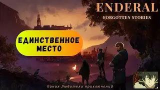 Эндерал (Enderal). Побочный квест 