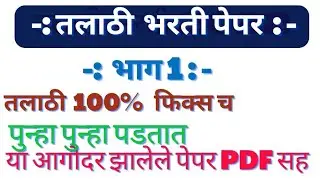 #talathibharti2022 talathi @YJAcademy @BolBhidu ।तलाठी भरती या अगोदर झालेले पेपर PDF