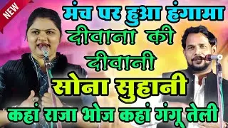 #birha मंच पर हुआ हंगाम ओमप्रकाश दीवाना की दीवानी सोना सुहानी | #om_prakash_diwana #sona_suhani 