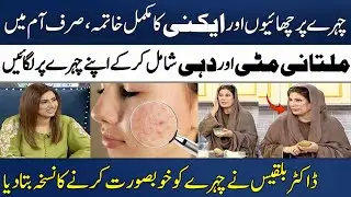 Easy Acne Treatment By Dr Bilquis | How To Remove Pimples Overnight? | Madeha Naqvi | SAMAA TV