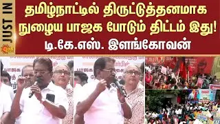 SIR | Opposition | protest | DMK | TKS Elango | Alliance Parties | Union Govt | Sun News