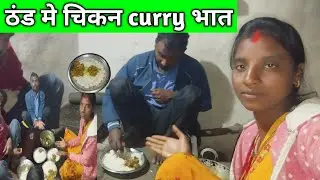 ठंड मे चिकन curry भात॥ village life style vvillage chicken curry😀😃😃