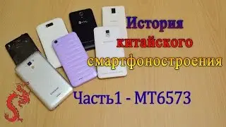 История китайского смартфоностроения. Часть1 - MT6573