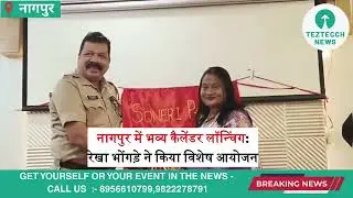 Calendar Launch Event Held in Nagpur | Special Program by Rekha Bhondje | #nagpurnews