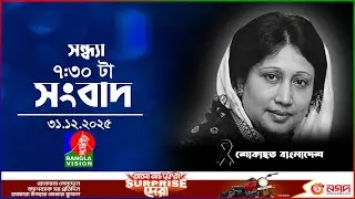 সন্ধ্যা ৭:৩০ টার বাংলাভিশন সংবাদ | ৩১ ডিসেম্বর২০২৫ | BanglaVision 7:30 PM News Bulletin | 31 Dec2025