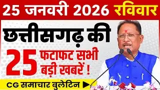 25 January 2026 CG News Today | CG Fatafat News | Chhattisgarh Breaking News | CM Vishnu Deo Sai