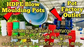 HDPE blow moulding pots|Pot factory outlet|Pots 10 Years warranty|ചെടിച്ചട്ടികൾ വിലക്കുറവിൽ|hdpepots