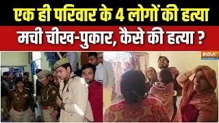UP Etah 4 People Murder Case : एटा में चार मर्डर से फैली सनसनी, उजड़ गया पूरा परिवार | Etah Police