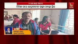 ସ୍କୁଲ କ୍ରୀଡ଼ା ଉତ୍ସବରେ ପୁଚି ଖେଳିବା ବେଳେ ୬ ଛାତ୍ରୀ ଅଚେତ | NandighoshaTV