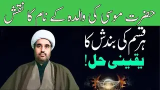 Bandish Tor Amal | Har Bandish Ka Yaqeeni Hal | Rishton Ki Bandish Ka Asaan Or Fori Tor