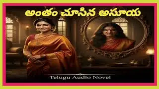 అంతం చూసిన అసూయ తెలుగు ఆడియో నవల రచన మాదిరెడ్డి సులోచన గారు