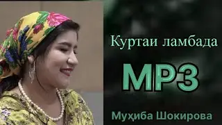Куртаи Ламбада mp3 - Мухиба Шокирова