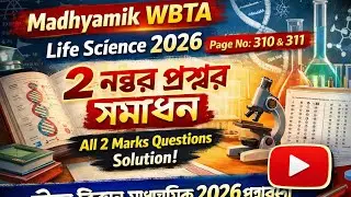 Madhyamik 2026|Life Science questions paper solved|মাধ্যমিক পরীক্ষা প্রস্তুতি ২০২৬|জীবন বিজ্ঞান 