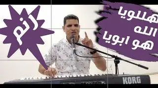 هللويا الله هو ابويا _ المرنم عبدالسيد فاروق