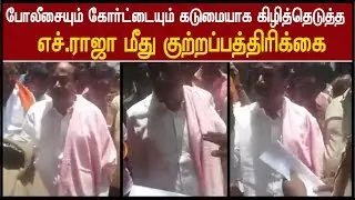 போலீசையும் நீதிமன்றத்தையும் கிழித்தெடுத்த எச்.ராஜா மீது குற்றப்பத்திரிக்கை  | H.Raja Viral Video |