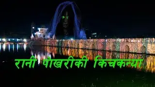 रानी पोखरीकी किचकन्या | History of Ranipokhari