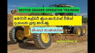 MOTOR GRADER OPERATOR TRAINING Part - 1 සිංහල භාෂාවෙන්