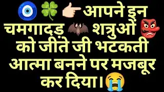 🧿🍀👉🏻आपने इन चमगादड़ 🦇 शत्रुओं 👺 को जीते जी भटकती आत्मा बनने पर मजबूर कर दिया।😭