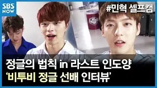 SBS [정글의법칙] - 이민혁 셀프캠 '비투비 정글 선배 인터뷰' / 'Law of the Jungle' BTOB Lee Min Hyuk - Self Camera